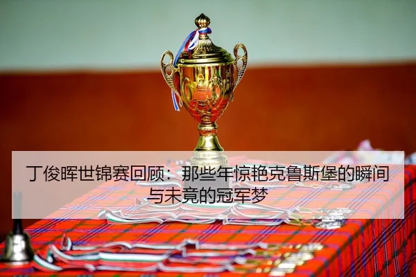 ding-jun-hui-shi-jin-sai-hui-gu-na-xie-nian-jing-yan-ke-lu-si-bao-de-shun-jian-yu-wei-jing-de-guan-jun-meng-3-958.jpg